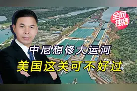 俄媒消息，中国或投500亿在美“后院”修运河，要防止遭美抢劫视频封面