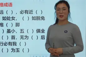 多字格成语：宁为（）首，无为（）后，人无远（），必有近（）视频封面