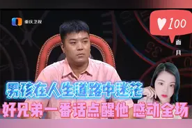 男孩在人生道路中迷茫，好兄弟一段话点醒他，感动了全场