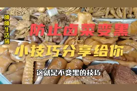 为什么卤菜时间久了就变黑？如何防止卤菜变黑？小技巧分享给你