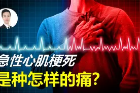 急性心梗的痛，究竟是种怎样的痛？及时识别是抢救成功的关键！视频封面