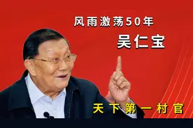 吴仁宝：天下第一村老书记，共同富裕代表，华西村每家资产过千万