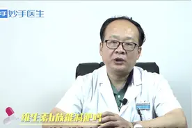 吃维生素b族能减肥吗？别乱吃，听听专家怎么说视频封面