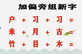 加偏旁组新字：户+习+习、米+月+古、竹+目+木视频封面