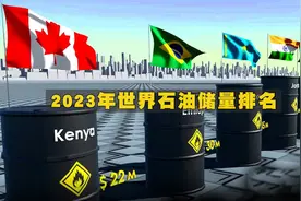 2023年世界石油储量排名，看看哪个国家储量最多视频封面