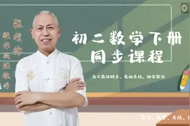 初二数学下册第十九章 一次函数-1.4函数的图象1视频封面