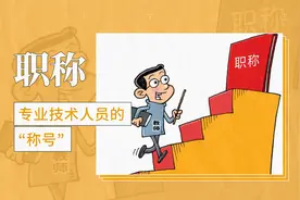 专业技术人员的『称号』——职称视频封面