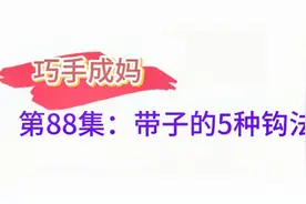 巧手成妈第88集：包带鞋带的常见又实用的5种钩针编织教程视频封面