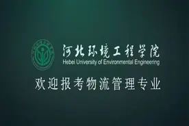 河北环境工程学院2021年物流管理专业招生宣传片视频封面