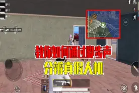 教你如何通过脚步声，分辨真假人机视频封面