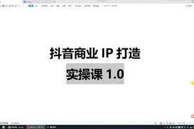 抖音商业IP打造实操视频教程，从小白到精通，送给创业的你视频封面