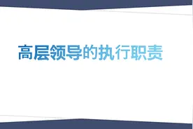 高层领导的执行职责视频封面