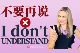 怎么用地道英语说【我不明白】| 不要说 I don't understand!视频封面