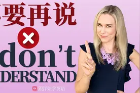 怎么用地道英语说【我不明白】| 不要说 I don't understand!视频封面