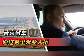 普京为何亲自驾车通过克里米亚大桥？看清两点 才能理解他的决心视频封面
