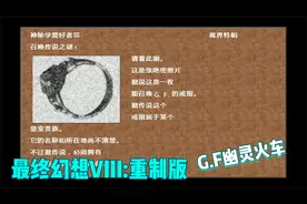 最终幻想8重制版_纯手打完美攻略视频_Vol_57 G.F幽灵火车