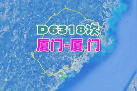 D6318次列车（厦门→厦门），全程813公里，运行时间6小时32分视频封面