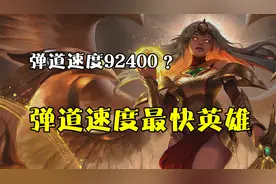 弹道速度92400？盘点联盟中普攻弹道速度最快的英雄。视频封面