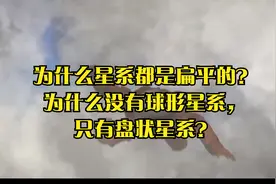 为什么星系都是扁平的？为什么没有球形星系，只有盘状星系？视频封面