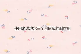 使用米诺地尔三个月后我的副作用【转载】视频封面