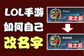 LOL手游：游戏居然可以免费改名字，这也太简单了