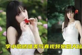 李小璐晒唯美艺术写真照，抹胸白裙尽显窈窕身材，网友：不像40岁视频封面