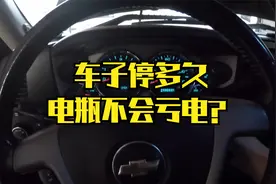 车子到底停多久不开电瓶会亏电呢？今天由赖工揭晓答案视频封面