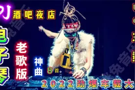 中文热门DJ舞曲《美酒加咖啡》酒吧车载经典情歌，美女打碟，好听视频封面
