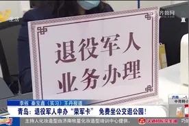 3月1日正式启用！青岛退役军人申办“荣军卡”，免费坐公交逛公园视频封面