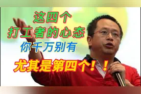 周鸿祎说：这四个打工者的心态，你千万别有，尤其是第四个！视频封面