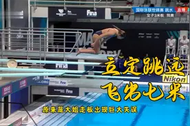 跳水世锦赛再现0分，巴西大姐立定跳远飞出7米，教练尴尬的直挠头视频封面