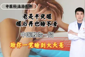 晚上老是失眠，醒后再也睡不着？李医生教你一招，助你一觉到天亮