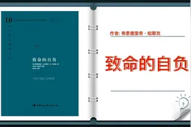 哈耶克《致命的自负》苏联的计划经济为什么失败.视频封面