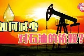 如何减少对石油的依赖？中国科学家提出“煤制烯烃”新思路视频封面