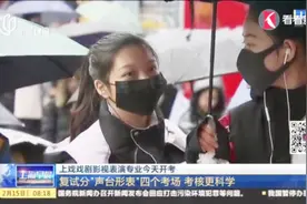 7727人报名，录取40人！ 上海戏剧学院表演系开考，竞争激烈！视频封面