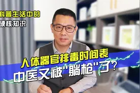 解析生活误区：人体器官排毒时间表——中医又被“躺枪”了！视频封面