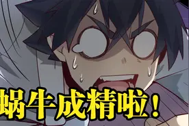 你管这叫小蜗牛？少年遭受诅咒，将永世被一只蜗牛追S！漫画解说视频封面