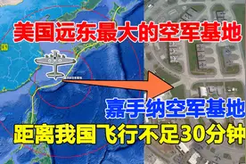 美国嘉手纳空军基地，距离我国仅650公里，飞行不超过30分钟视频封面