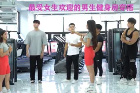 【中文字幕】最受女生欢迎的男生健身房穿搭视频封面