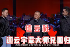 德云社家谱公布：2人晋升大师兄，张文顺孙子将回归视频封面