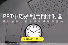 PPT居然也能制作倒计时器，很多场合要用到，我教你分分钟做出来