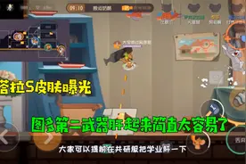 猫和老鼠手游：塔拉S皮肤曝光！图多盖洛第二武器肝起来十分容易视频封面