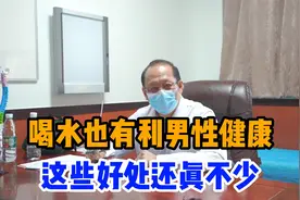 喝水还有利于男性健康？而且好处还真不少视频封面