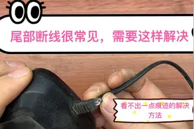 充电器经常出现尾部断线现象，这样方法解决，耐用没有一点痕迹视频封面