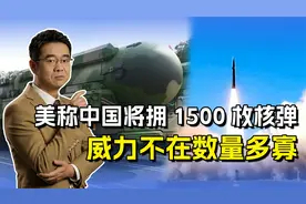 美国防部最新报告，称中国将拥1500枚核弹，底线是让敌人怕视频封面