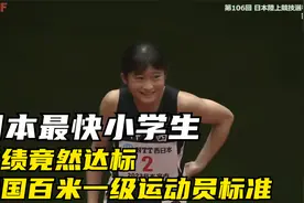 日本最快小学生，成绩竟然达标我国百米一级运动员标准视频封面