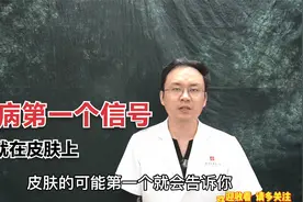 肝病第一个信号就在皮肤上，医生总结4个肝病信号，大家一起看看视频封面