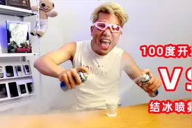 黑科技结冰喷雾 PK 100度开水，谁更厉害呢？视频封面