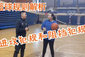 篮球规则详细教程，进攻犯规和阻挡犯规的区别，大家了解吗？视频封面