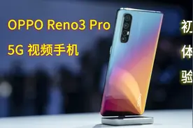 四摄超级防抖，OPPO Reno3 Pro不仅是5G手机，更是运动相机视频封面